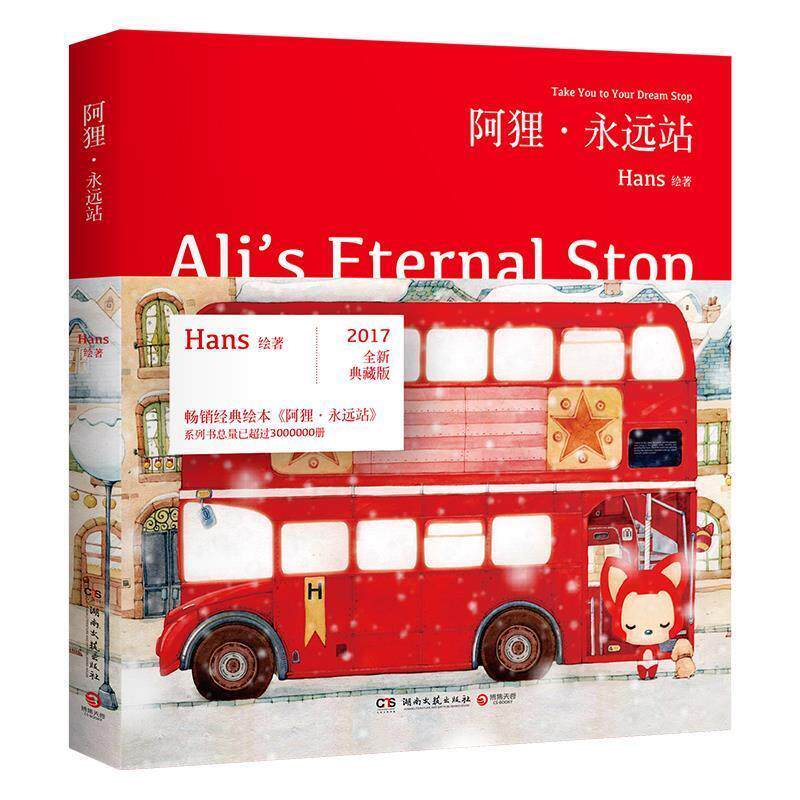 【正版书】 阿狸 永远站 Hans 湖南文艺出版社