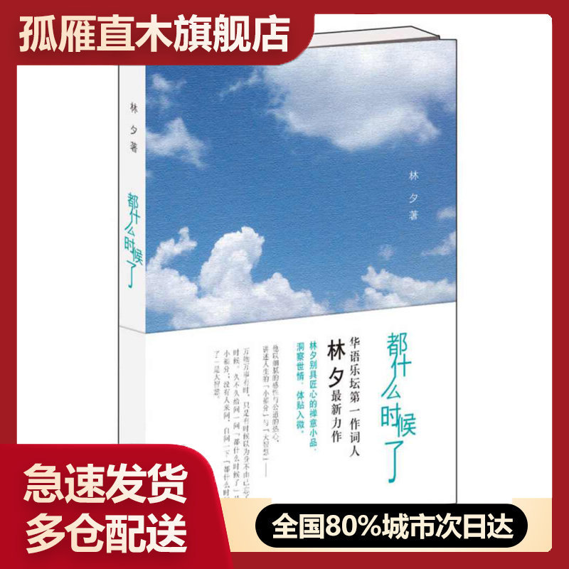 【正版书】都什么时候了-华语乐坛第1作词人林夕新力作林夕别具匠心的禅意林夕