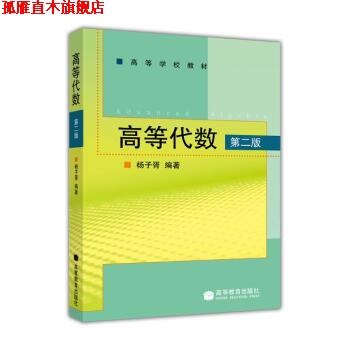 【正版书】 高等代数 第二版 杨子胥 著 高等教育出版社