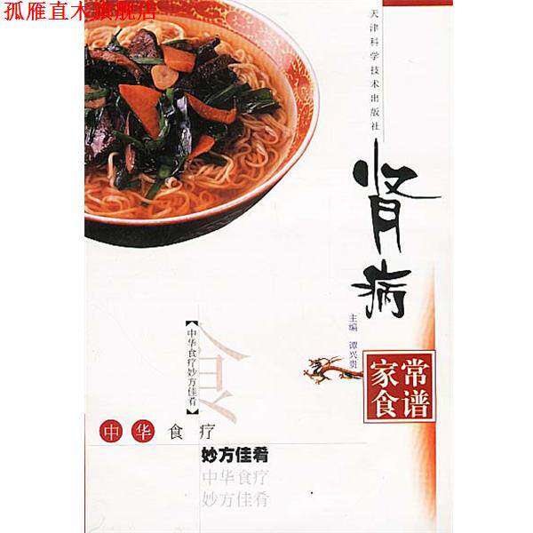 【正版书】 肾病家常食谱 谭兴贵 主编,黎敬波,马力 编著 天津科学技术出版社