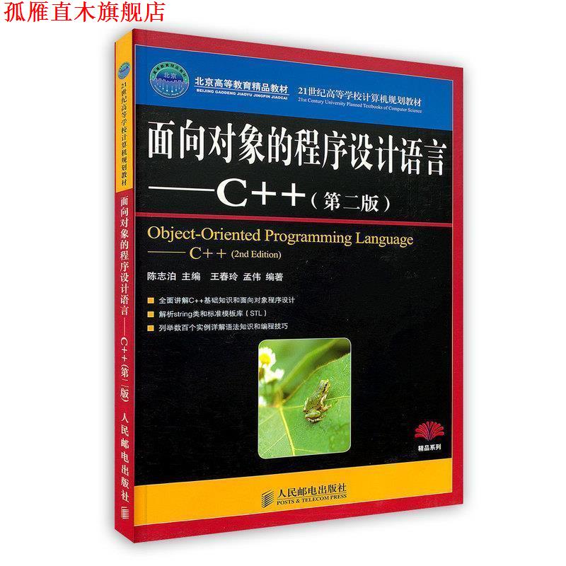 【正版书】 面向对象的程序设计语言—C++ 陈志泊 人民邮电出版社