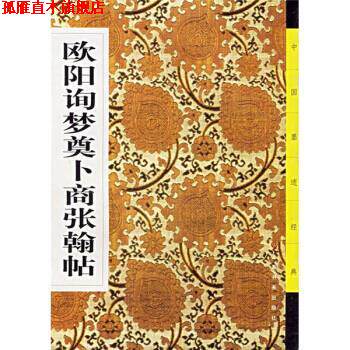 【正版书】 欧阳询梦奠卜商张翰帖 《中国墨迹经典》编委会 上海书画出版社