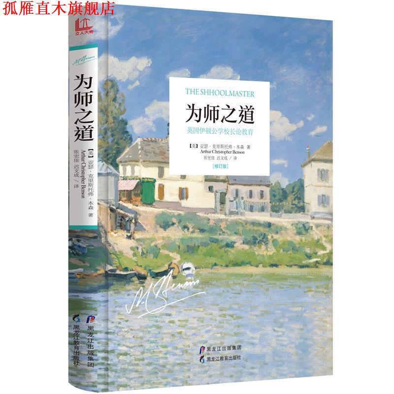 【正版书】 为师之道 【英】亚瑟·克里斯托弗·本森 黑龙江教育出版社