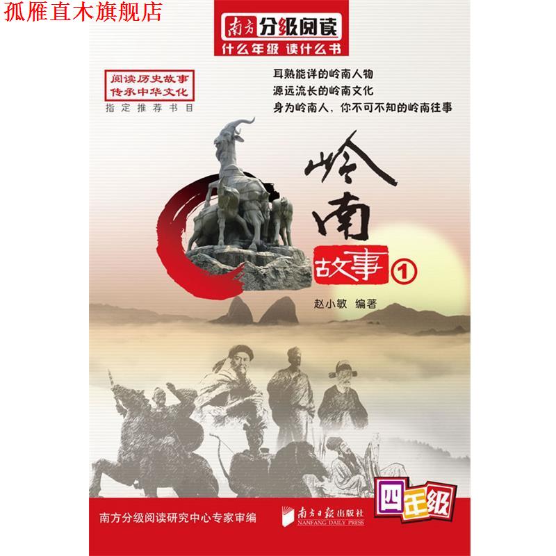 【正版书】 南方分级阅读·岭南故事丛书·四年级—岭南故事① 赵小敏 编著 广东南方日报出版社