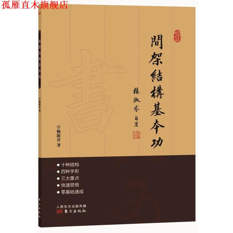 【正版书】 跟杨老师学书法:间架结构基本功 杨淑芬 东方出版社