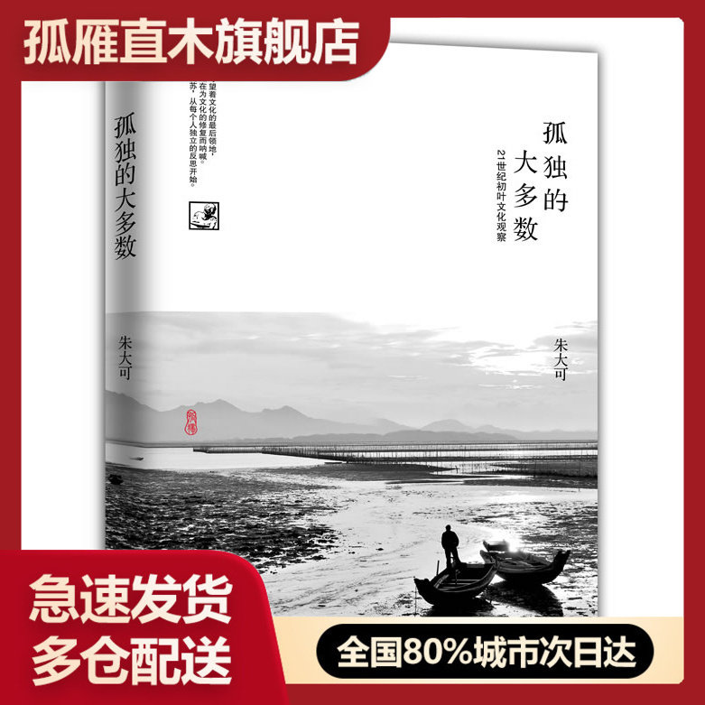 【正版】孤独的大多数 朱大可