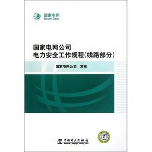 【正版书】 国家电网公司电力安全工作规程 国家电网公司 编