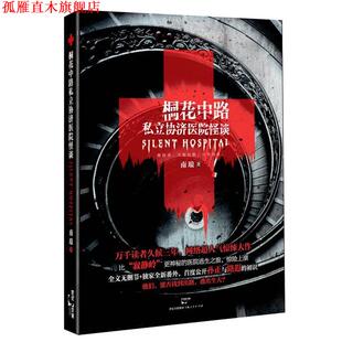 【正版书】 桐花中路私立协济医院怪谈 南琅　著 上海人民出版社