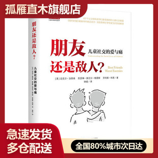 【正版】朋友还是敌人—儿童社交的爱与痛 [美]汤普森 科恩