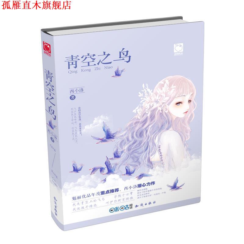 【正版书】 青空之鸟 西小洛 知识出版社