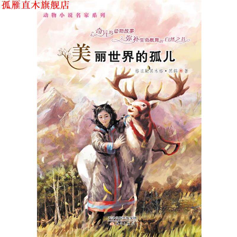 【正版书】 动物小说名家系列--美丽世界的孤儿 格日勒其木·•黑鹤 著 新蕾出版社