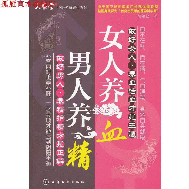 【正版书】 男人养精,女人养血 胡维勤 化学工业出版社