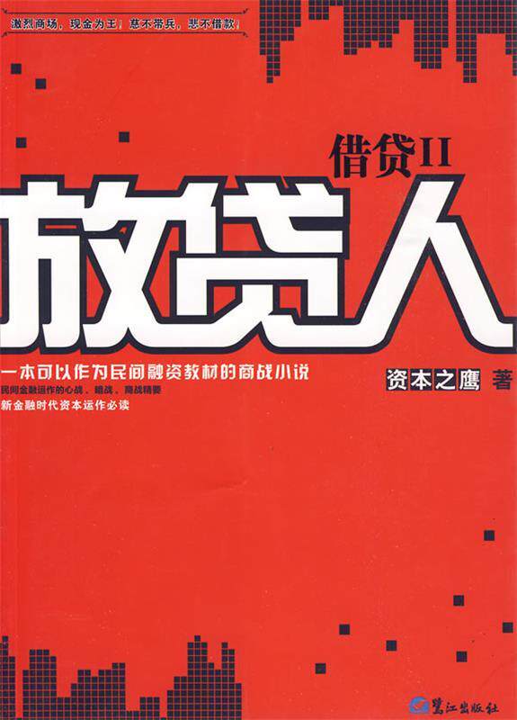 【正版书】 借贷2-放贷人 资本之鹰 著