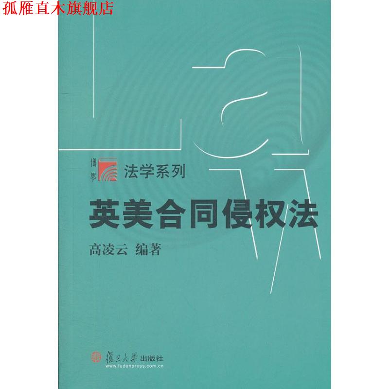 【正版书】 英美合同侵权法 高凌云　编著 复旦大学出版社