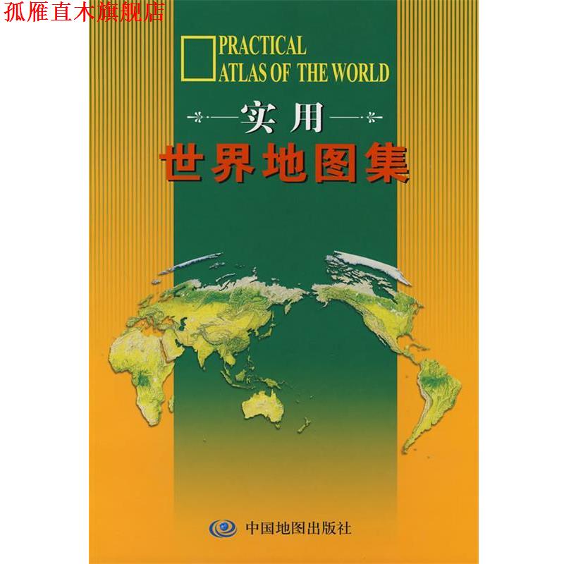 【正版书】 实用世界地图集 范毅,周敏 中国地图出版社