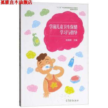 【正版书】 学前儿童卫生保健学习与指导 张海丽 高等教育出版社
