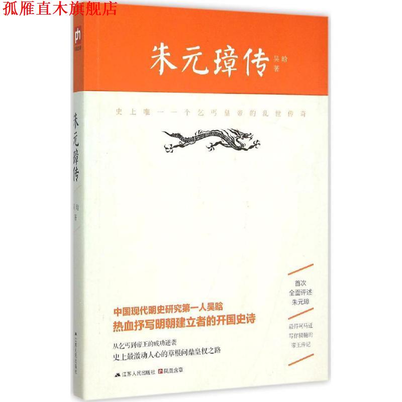 【正版书】 朱元璋传 吴晗 江苏人民出版社
