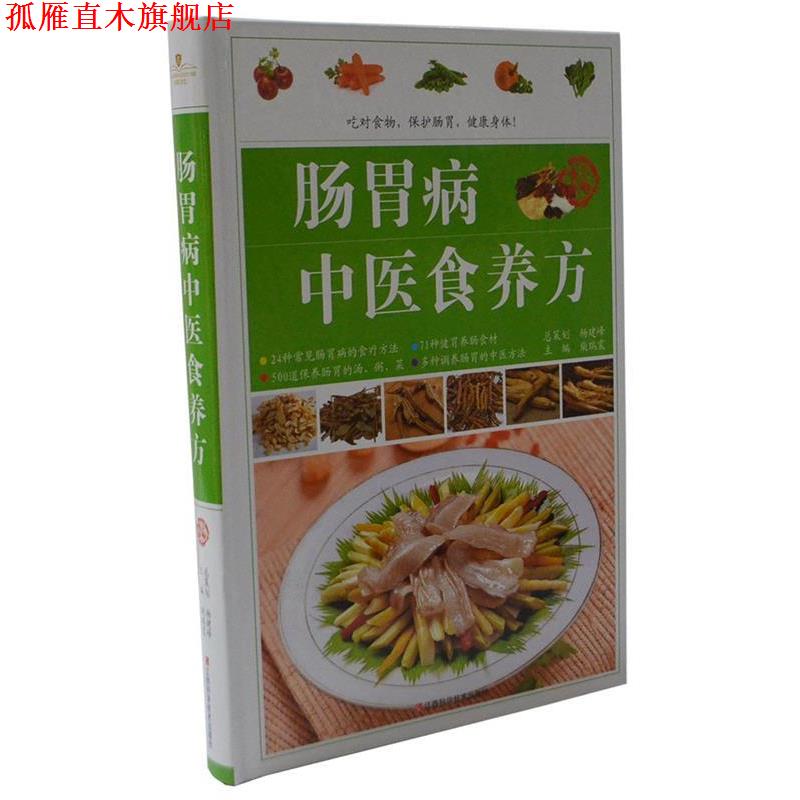 【正版书】 肠胃病中医食养方 柴瑞震 江西科学技术出版社