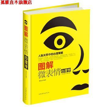【正版书】 图解微表情心理学-全新升级版 邢思存 著 中国华侨出版社