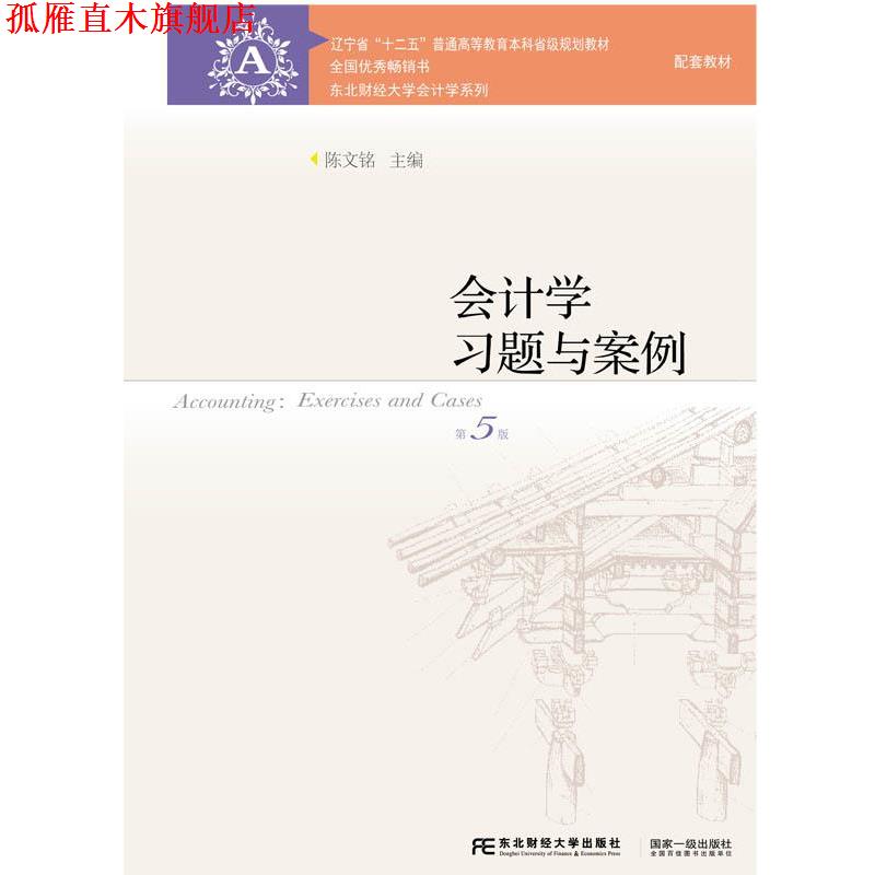 【正版书】 会计学习题与案例 陈文铭 东北财经大学出版社有限责任公司