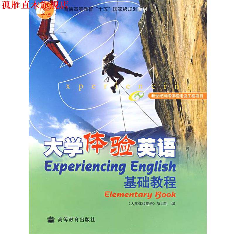 【正版书】 大学体验英语基础教程 《大学体验英语》项目组 编 高等教育出版社