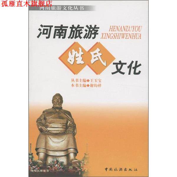【正版书】 河南旅游姓氏文化 王玉宝,谢钧祥 编 中国旅游出版社