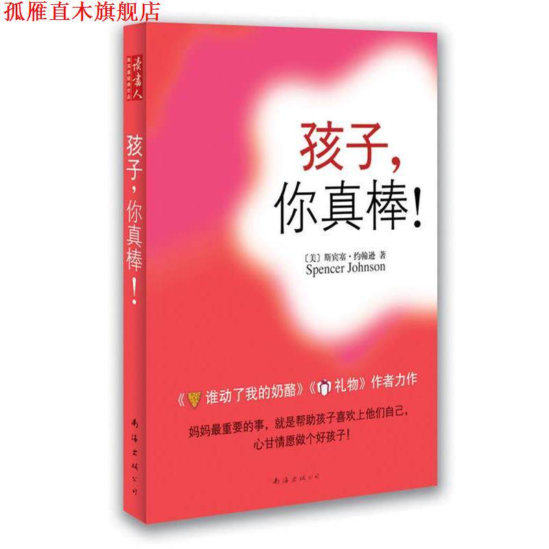 【正版书】 孩子，你真棒！ [美]斯宾塞·约翰逊　著 南海出版公司