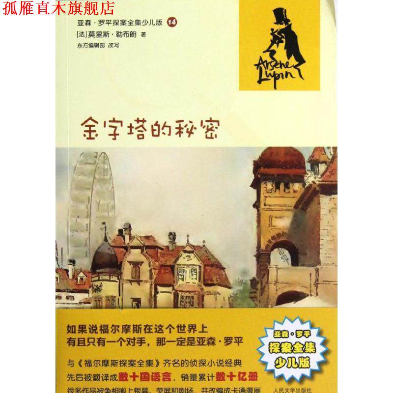 【正版书】 金字塔的秘密:亚森·罗平探案全集少儿版 (法)勒布朗 人民文学出版社