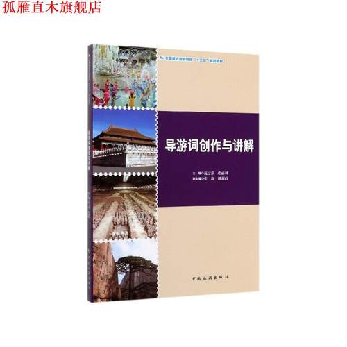 【正版书】 导游词创作与讲解 范志萍,张丽利,张焱,魏莉霞 中国旅游出版社