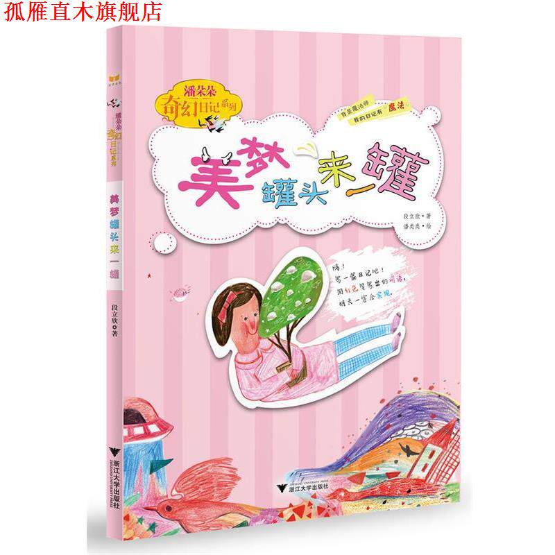 【正版书】 潘朵朵奇幻日记本系列:美梦罐头来一罐 段立欣 浙江大学出版社
