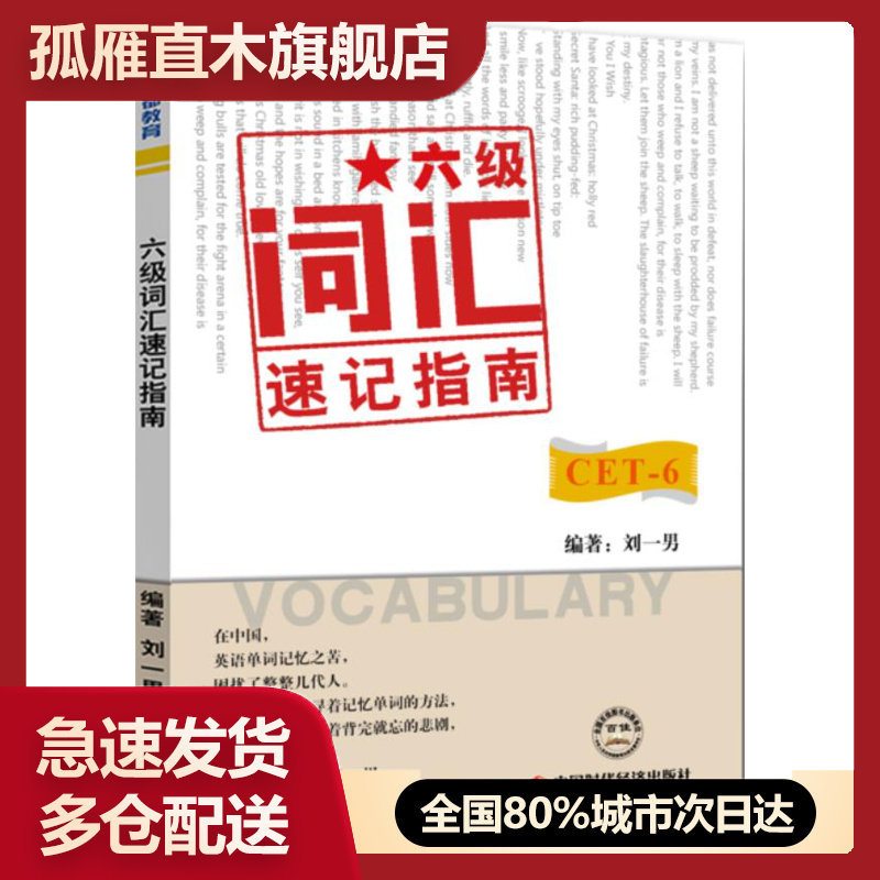 【正版】文都教育六级词汇速记指南（CET-6） 刘一男 中国时代经济 刘一男