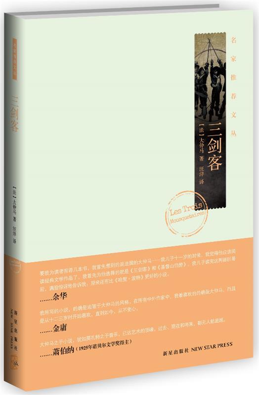 【正版书】三剑客（余华、金庸、萧伯纳等名家推荐！法国作家大仲马杰出作品 [法]大仲马；汪洋