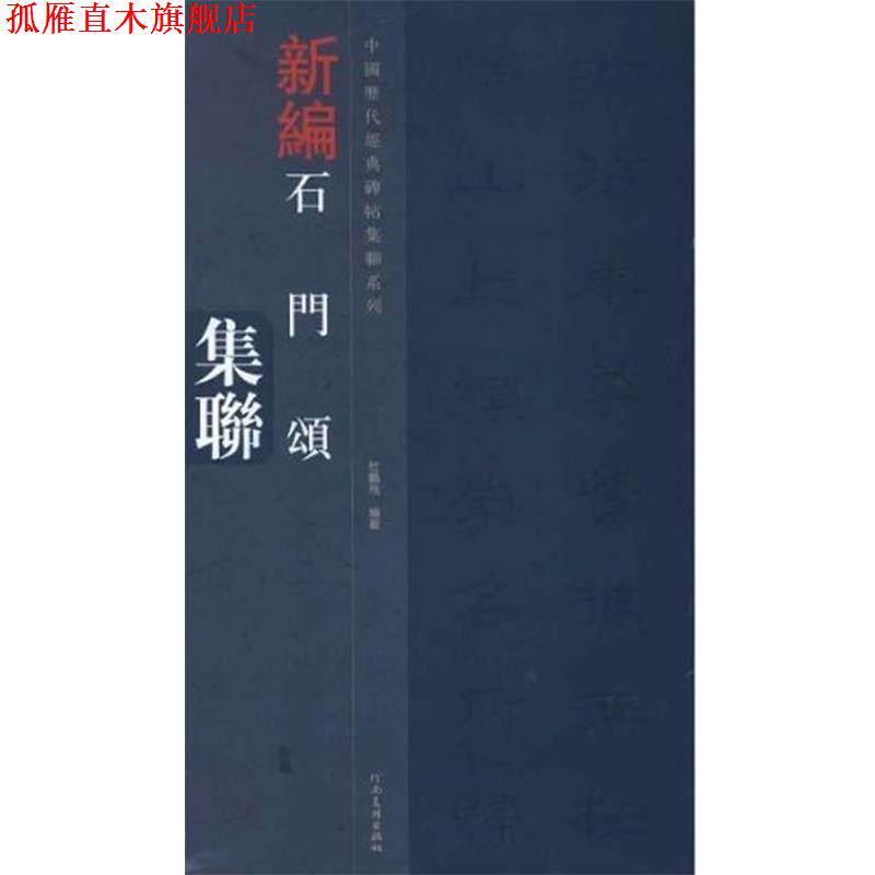 【正版书】 中国历代经典碑帖集联系列-石门颂集联 杜鹏飞 河南美术出版社