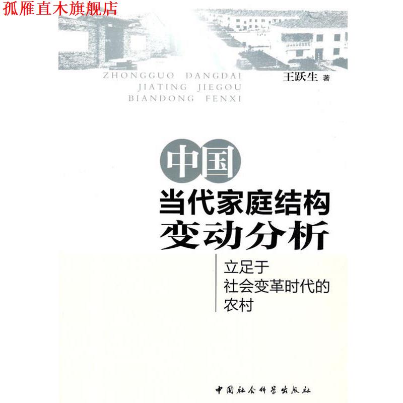 【正版书】 中国当代家庭结构变动分析 王跃生 著 中国社会科学出版社