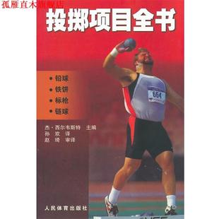 铅球 链球 正版 投掷项目全书 译 社 孙欢 铁饼 书 西尔韦斯特 美 标枪 人民体育出版 主编