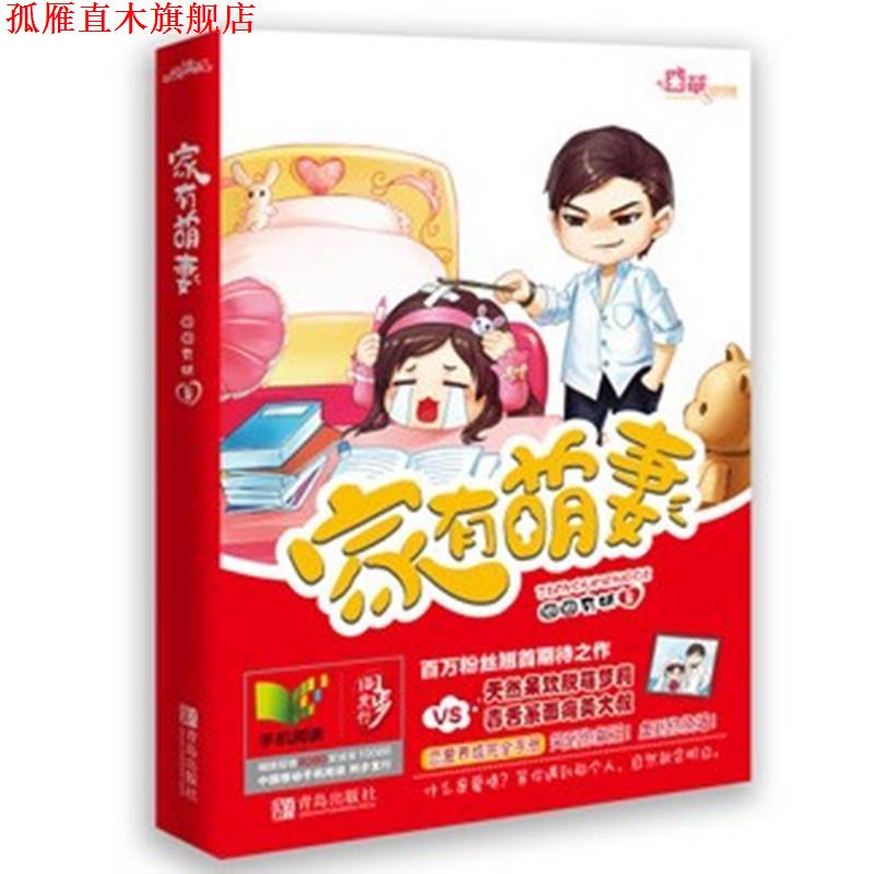 【正版书】 家有萌妻 囧囧有妖 著 青岛出版社