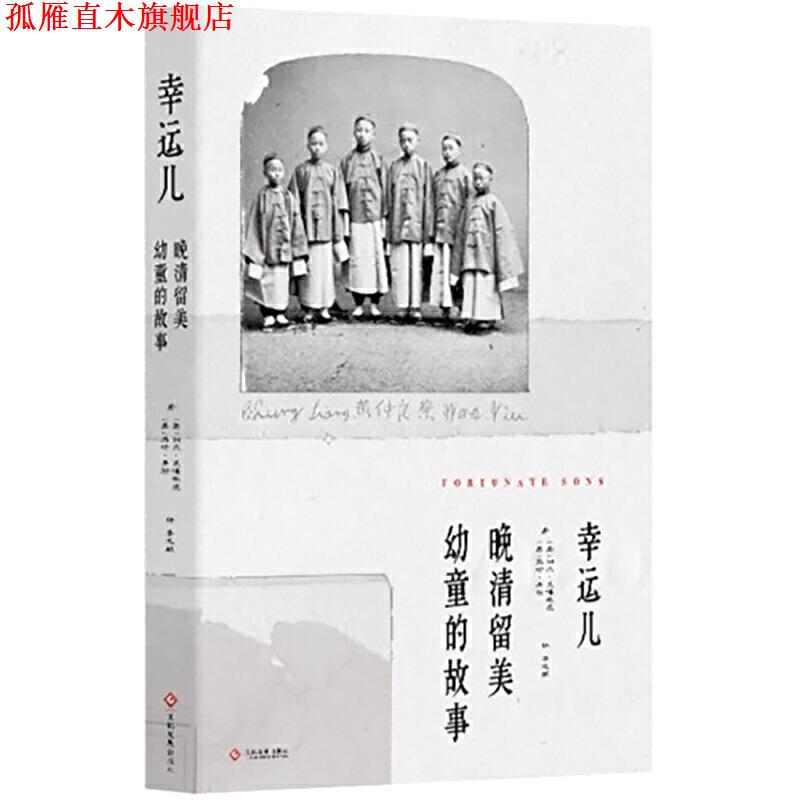 【正版书】 幸运儿：晚清留美幼童的故事 利尔·莱博,维茨,[Liel,Leibovitz],马修.米勒...,李 文化发展出版社