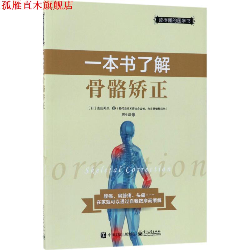 【正版书】 一本书了解骨骼矫正 (日)吉田邦夫 著,若生凯 译 电子工业出版社