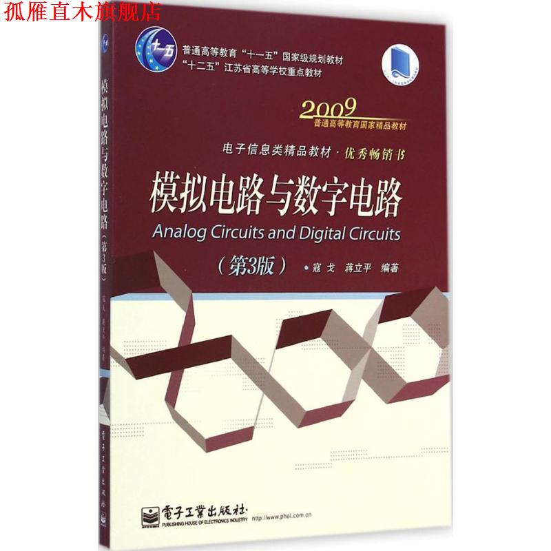 【正版书】 模拟电路与数字电路 寇戈,蒋立平　编著 电子工业出版社