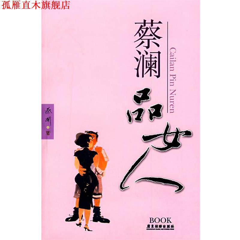 【正版书】 蔡澜品女人 蔡澜 广东旅游出版社