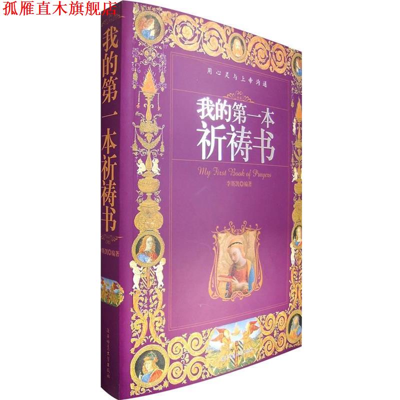 【正版书】 我的本祈祷书 李斯凯　著 陕西师范大学出版社