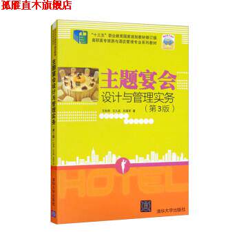 【正版书】 主题宴会设计与管理实务 王秋明,王久成,刘瑞军 清华大学出版社