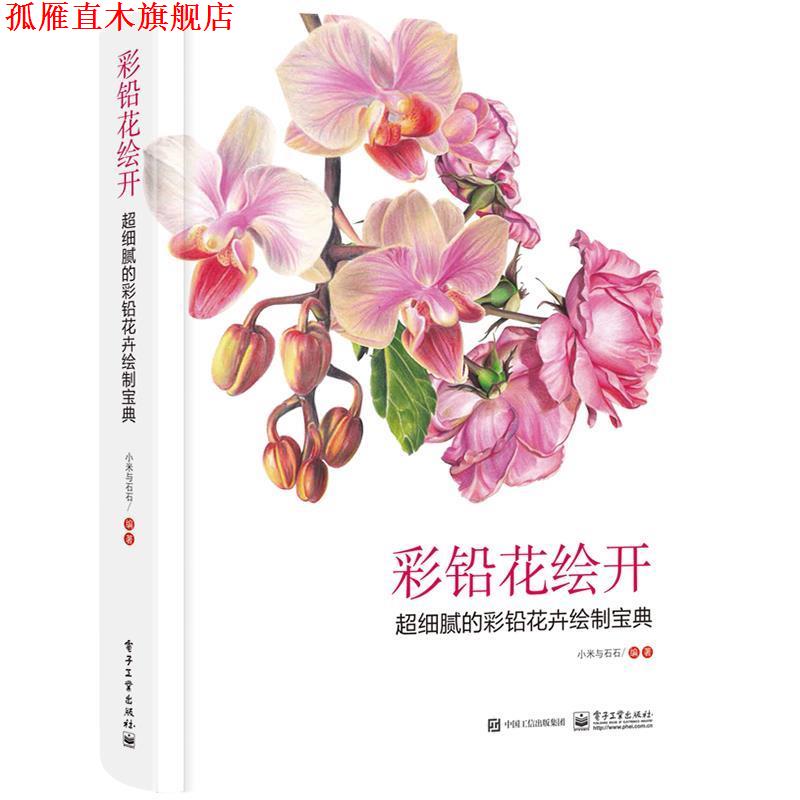 【正版书】 彩铅花绘开 超细腻的彩铅花卉绘制宝典 小米与石石 电子工业出版社