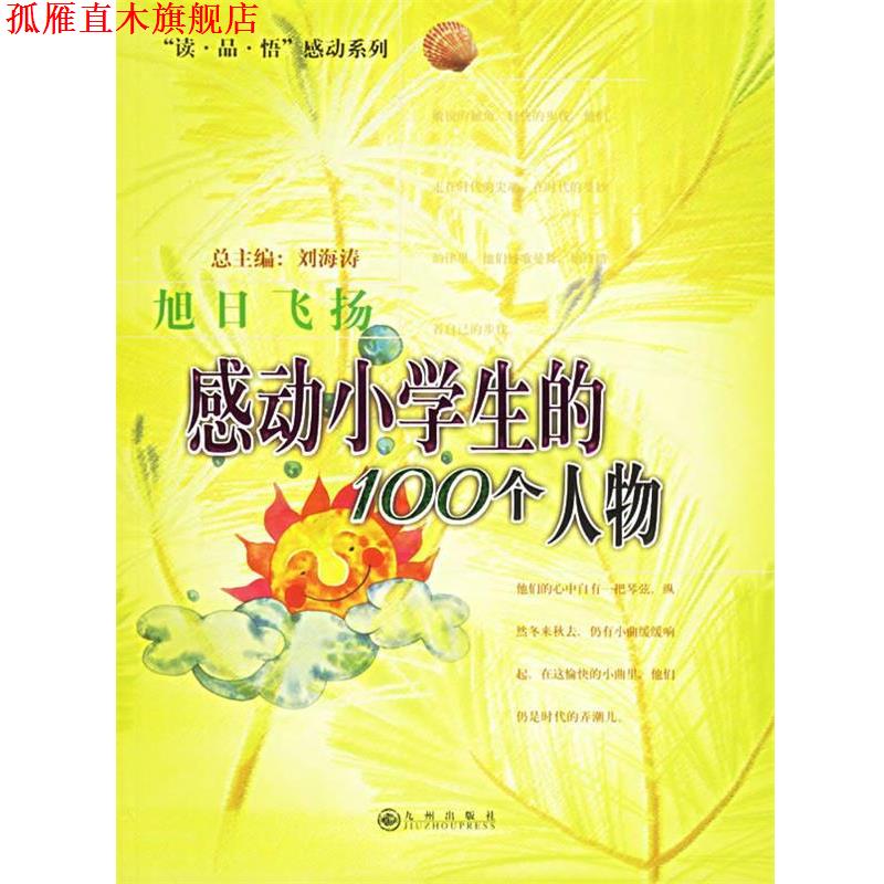【正版书】 旭日飞扬 刘海涛 主编 九州出版