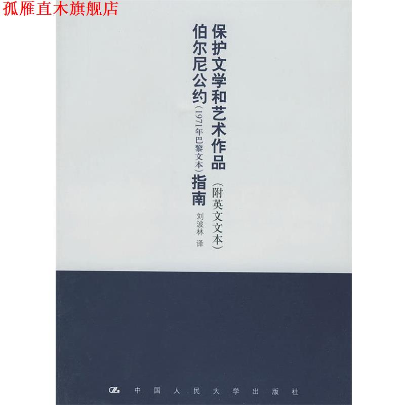 【正版书】 保护文学和艺术作品伯尔尼公约 刘波林 译 中国人民大学出版社