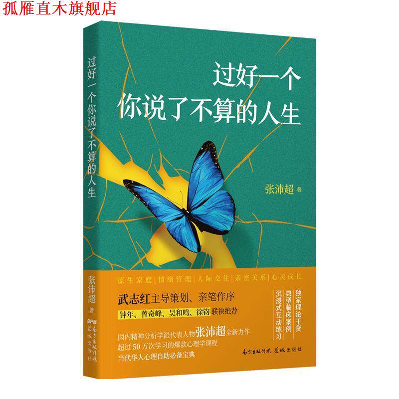 【正版书】 过好一个你说了不算的人生 张沛超 花城出版社