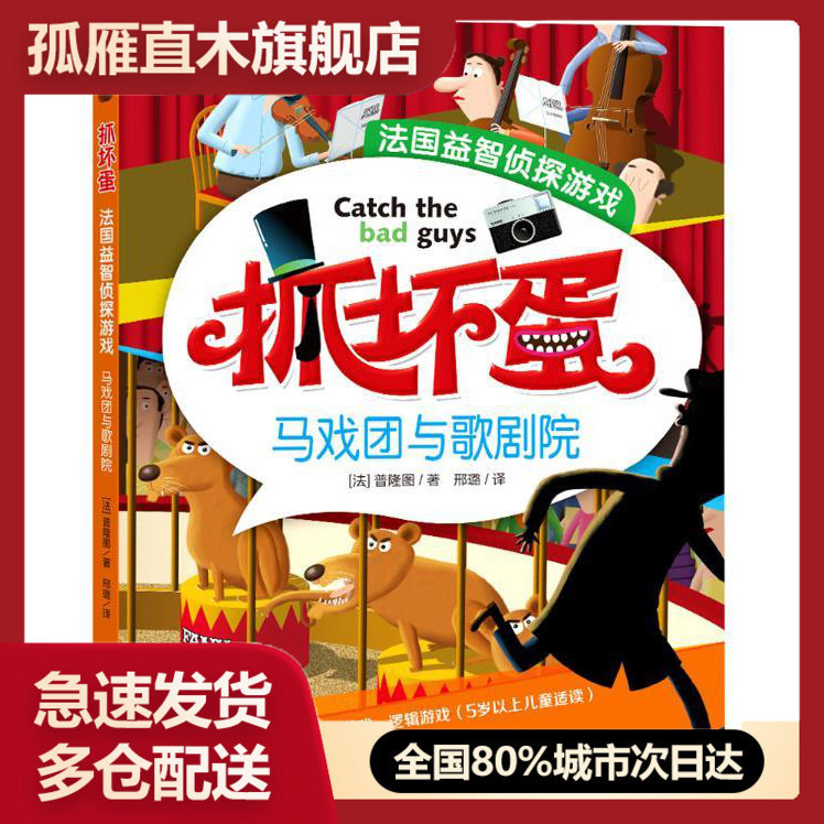 【正版书】马戏团和歌剧院 抓坏蛋法国益智侦探游戏