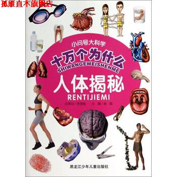 【正版书】 小问号大科学十万个为什么：人体揭秘 杨晶 黑龙江少年儿童出版社