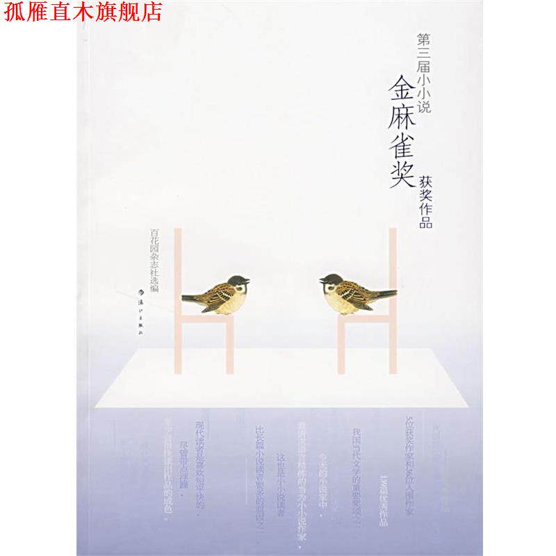 【正版书】 第三界金麻雀奖获奖作品 百花园杂志社 漓江出版社