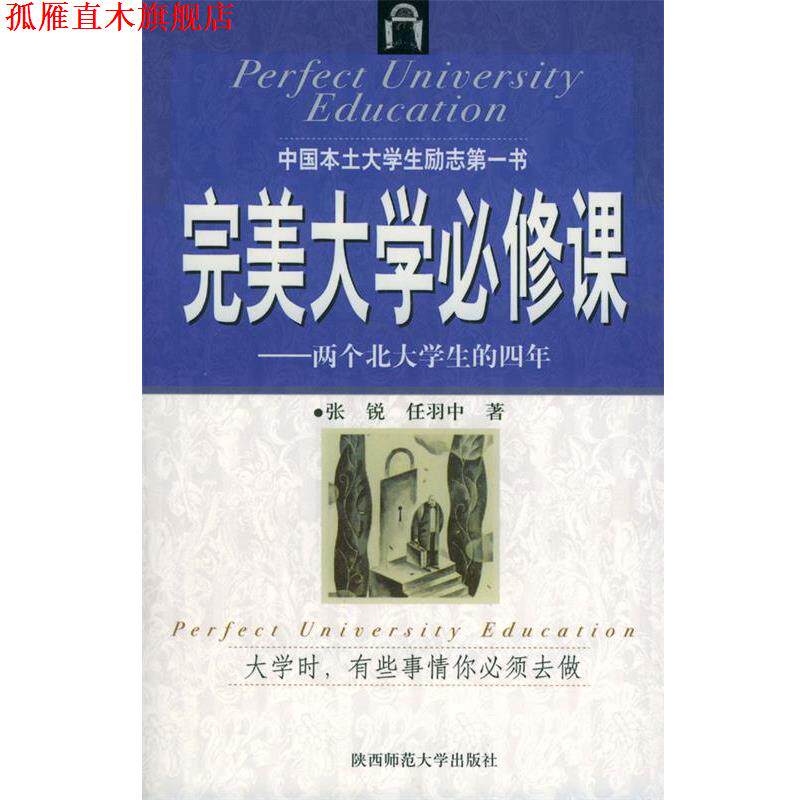 【正版书】 大学必修课:两个北大学生的四年 张锐,任羽中 著 陕西师范大学出版社
